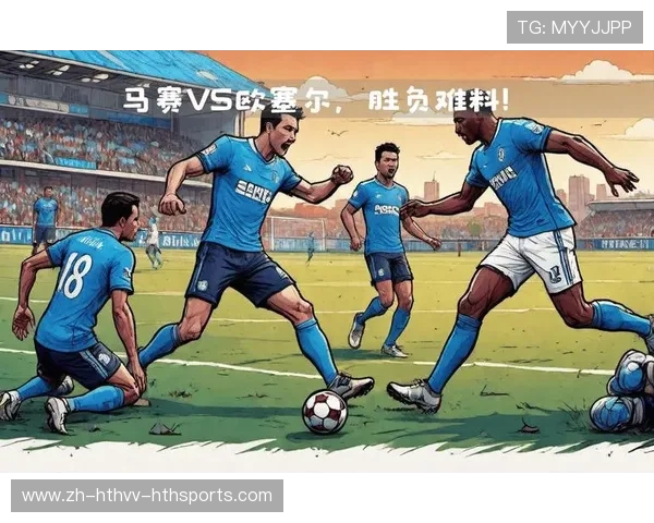 马赛主场气势能否持续保持对球队未来表现的深远影响分析